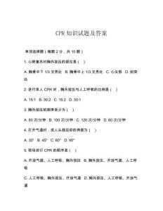 CPR知识试题及答案