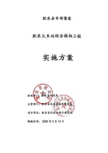 肥东火车站综合枢纽工程实施方案