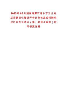 2025年05月湖南湘潭市湘乡市卫计局后招聘岗位降低开考比例核减或招聘笔试历年专业考点（难、易错点荟萃）附带答案详解