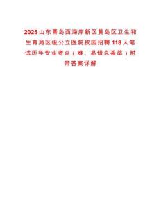 2025山东青岛西海岸新区黄岛区卫生和生育局区级公立医院校园招聘118人笔试历年专业考点（难、易错点荟萃）附带答案详解