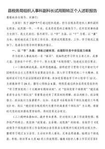 县税务局组织人事科副科长试用期转正个人述职报告