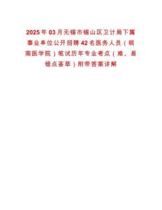 2025年03月无锡市锡山区卫计局下属事业单位公开招聘42名医务人员（皖南医学院）笔试历年专业考点（难、易错点荟萃）附带答案详解
