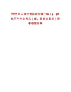 2025年天津空港医院招聘160人(一)笔试历年专业考点（难、易错点荟萃）附带答案详解