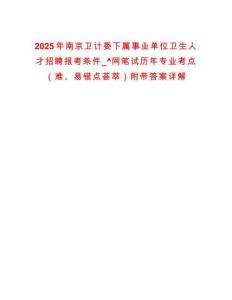2025年南京卫计委下属事业单位卫生人才招聘报考条件_^网笔试历年专业考点（难、易错点荟萃）附带答案详解