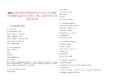 2025年浙江绍兴市柯桥区医疗卫生计生单位招聘职位核减笔试历年专业考点（难、易错点荟萃）附带答案详解