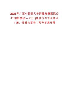 2025年广西中医药大学附属瑞康医院公开招聘80名人才(一)笔试历年专业考点（难、易错点荟萃）附带答案详解
