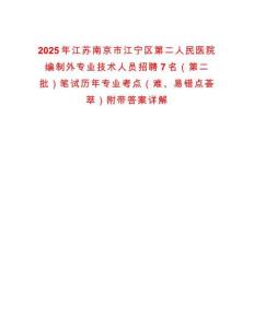 2025年江苏南京市江宁区第二人民医院编制外专业技术人员招聘7名（第二批）笔试历年专业考点（难、易错点荟萃）附带答案详解