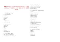 2025年内蒙古自治区妇幼保健院高层次人才拟聘人员笔试历年专业考点（难、易错点荟萃）附带答案详解