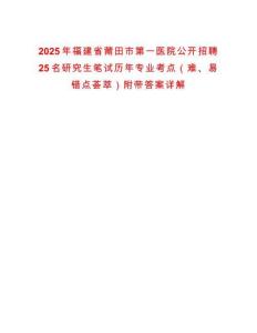 2025年福建省莆田市第一医院公开招聘25名研究生笔试历年专业考点（难、易错点荟萃）附带答案详解