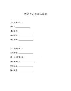 装修合同增减协议书