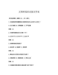 无锡桥塌面试题及答案