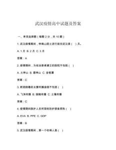 武汉疫情高中试题及答案
