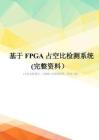 基于FPGA占空比检测系统(完整资料)
