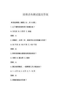 清塘杀鱼测试题及答案