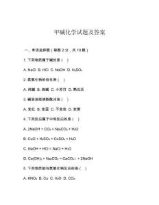 甲碱化学试题及答案