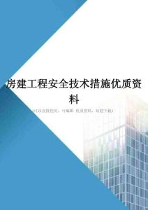 房建工程安全技术措施优质资料