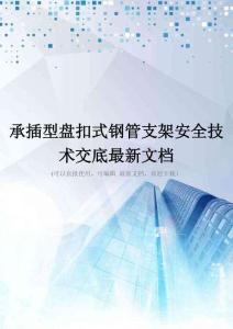 承插型盘扣式钢管支架安全技术交底最新文档
