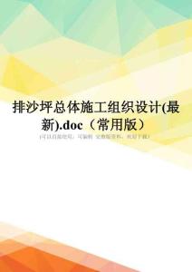 排沙坪总体施工组织设计(最新).doc(常用版)