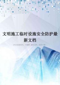 文明施工临时设施安全防护最新文档