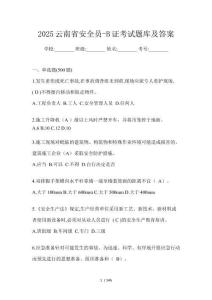 2025云南省安全員-B證考試題庫及答案