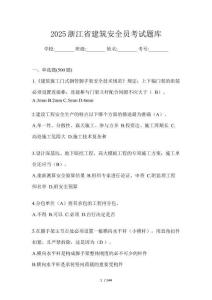 2025浙江省建筑安全員考試題庫