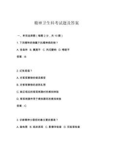 精神卫生科考试题及答案