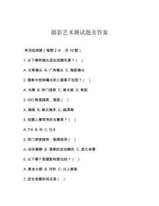 摄影艺术测试题及答案