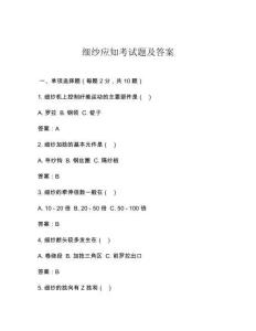 細(xì)紗應(yīng)知考試題及答案