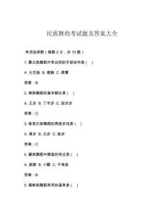 民族舞的考试题及答案大全