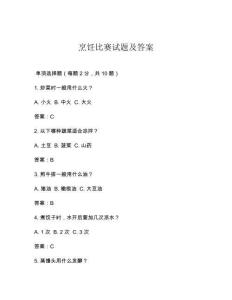 烹饪比赛试题及答案