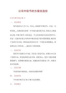 公司中秋节的方案优选份