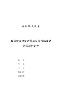 我国宏观经济政策与证券市场波动的关联性研究