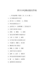 四川小吃测试题及答案