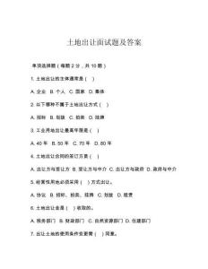 土地出讓面試題及答案