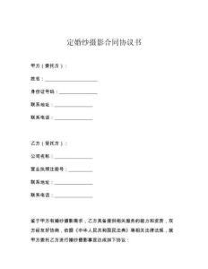 定婚纱摄影合同协议书