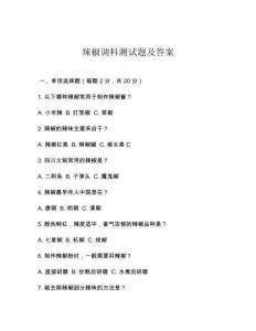 辣椒调料测试题及答案