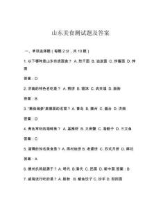 山东美食测试题及答案