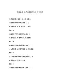 海底捞牛羊肉测试题及答案