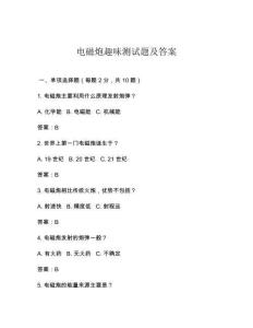 电磁炮趣味测试题及答案