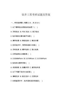 钻井工程考研试题及答案