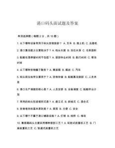 港口码头面试题及答案