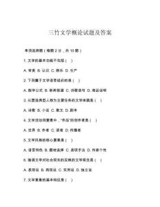 三竹文学概论试题及答案