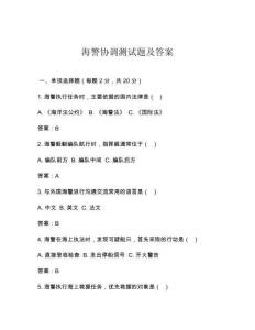 海警协调测试题及答案