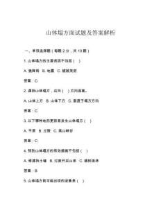 山体塌方面试题及答案解析