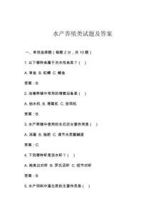 水产养殖类试题及答案