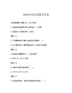 加油站内控试题及答案