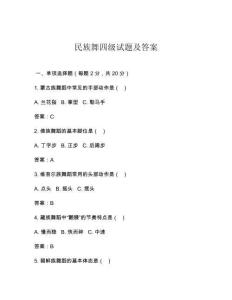 民族舞四级试题及答案