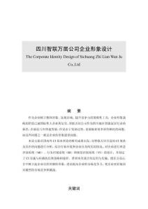 四川智联万居公司企业形象设计