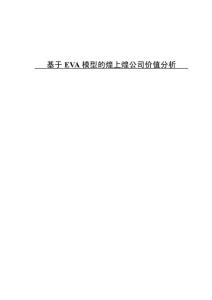 基于EVA模型的煌上煌公司价值分析
