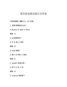 德語游戲測試題目及答案